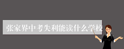 张家界中考失利能读什么学校