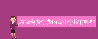 常德免费学费的高中学校有哪些