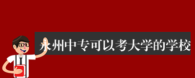 永州中专可以考大学的学校