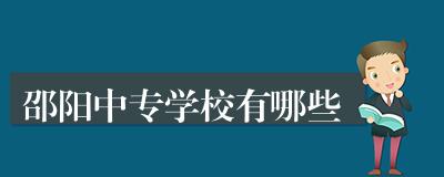 邵阳中专学校有哪些