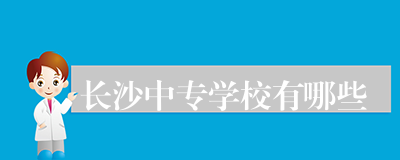 长沙中专学校有哪些