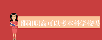 邵阳职高可以考本科学校吗
