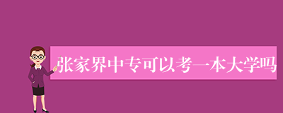 张家界中专可以考一本大学吗