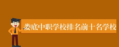 娄底中职学校排名前十名学校