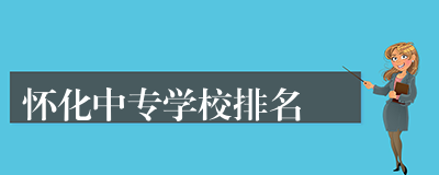 怀化中专学校排名