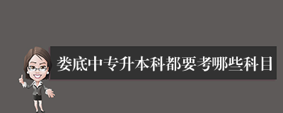 娄底中专升本科都要考哪些科目