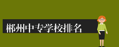 郴州中专学校排名