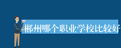 郴州哪个职业学校比较好