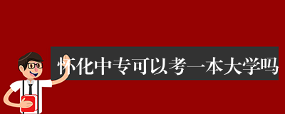 怀化中专可以考一本大学吗