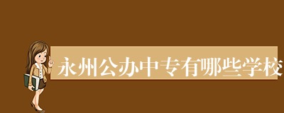 永州公办中专有哪些学校