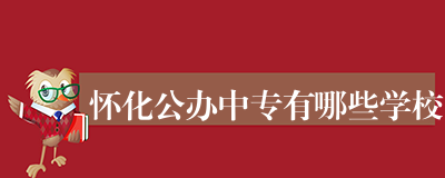 怀化公办中专有哪些学校