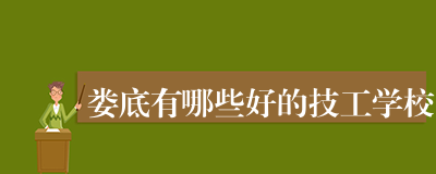 娄底有哪些好的技工学校