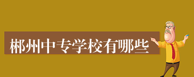 郴州中专学校有哪些
