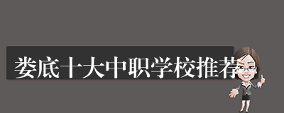 娄底十大中职学校推荐