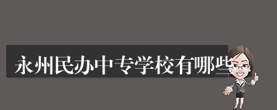 永州民办中专学校有哪些
