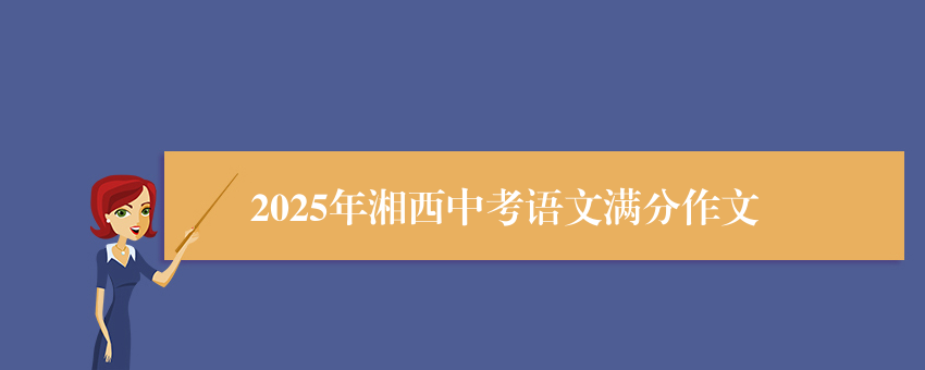 2025年湘西中考语文满分作文