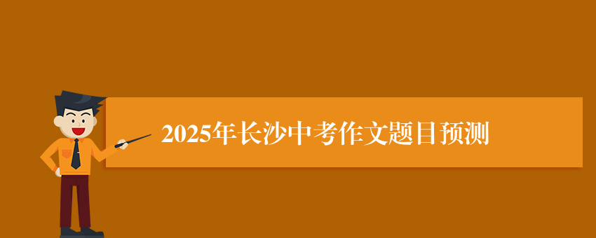 2025年长沙中考作文题目预测