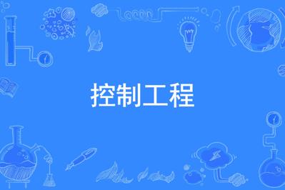 控制理论与控制工程