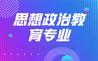思政
