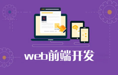 Web前端开发