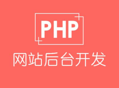 PHP开发