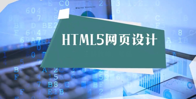 HTML5网页设计