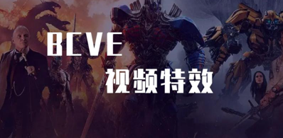 BCVE视频特效课程