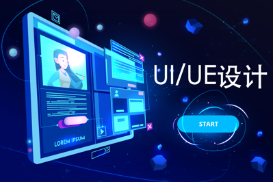 UI/UE设计