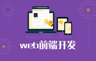 WEB前端开发专业