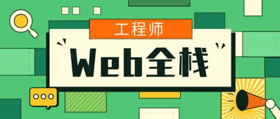 JAVA全栈工程师专业