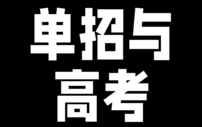 高考单招班