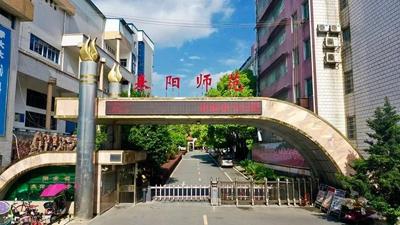 湖南省耒阳师范学校