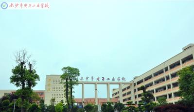 长沙电子工业学校