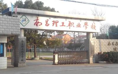 南昌理工职业学校