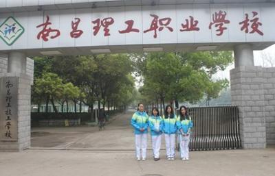 南昌理工职业中等专业学校
