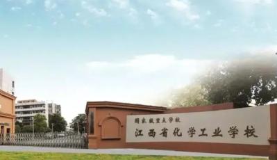 江西省化学工业学校