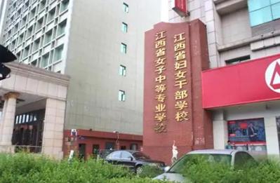 江西女子中等专业学校