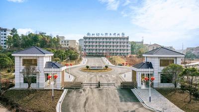 衡阳市幼儿师范学校