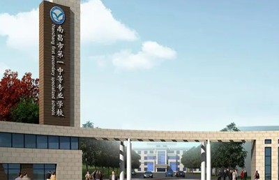 南昌市第一中等专业学校