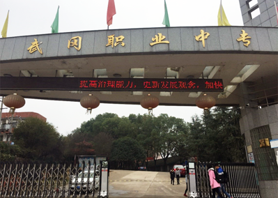 武冈职业中专学校