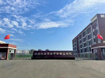 南昌铁路保安中等专业学校