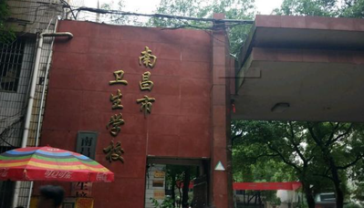 南昌市卫生学校