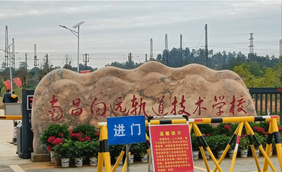 南昌向远轨道技术学校