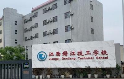 江西赣江技工学校