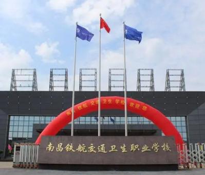 南昌铁航交通卫生职业学校
