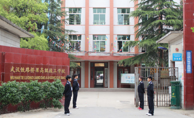 武汉铁路桥梁高级技工学校