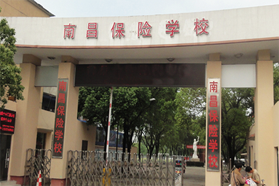 南昌保险学校