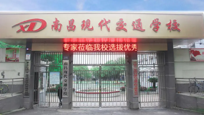 南昌现代交通学校