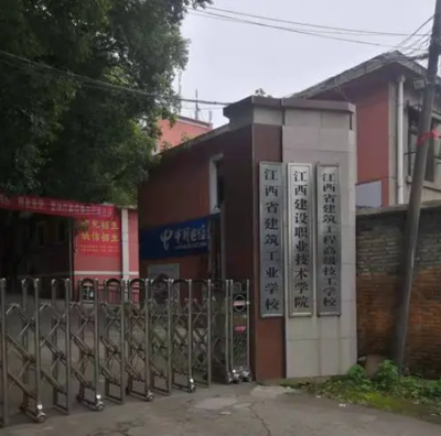 江西建筑工业学校