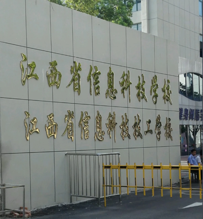 江西信息科技学校